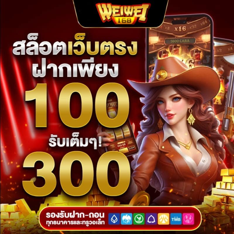 สล็อตเว็บแท้ weiwei168