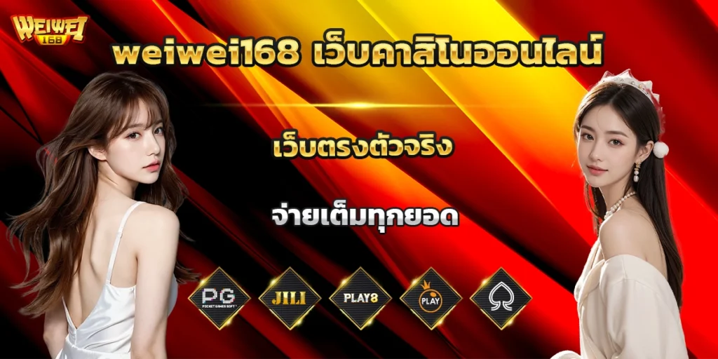 weiwei168 เว็บสล็อตแท้